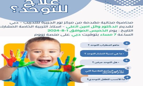 هل يوجد علاج للتوحد؟